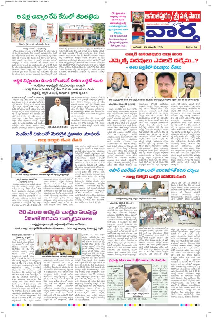 Ananthapur Tab - 13 Nov 2024