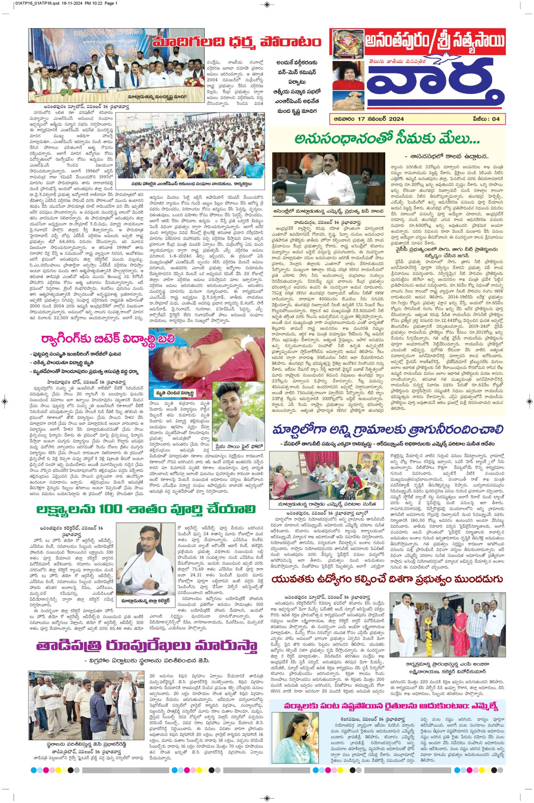 Ananthapur Tab - 17 Nov 2024