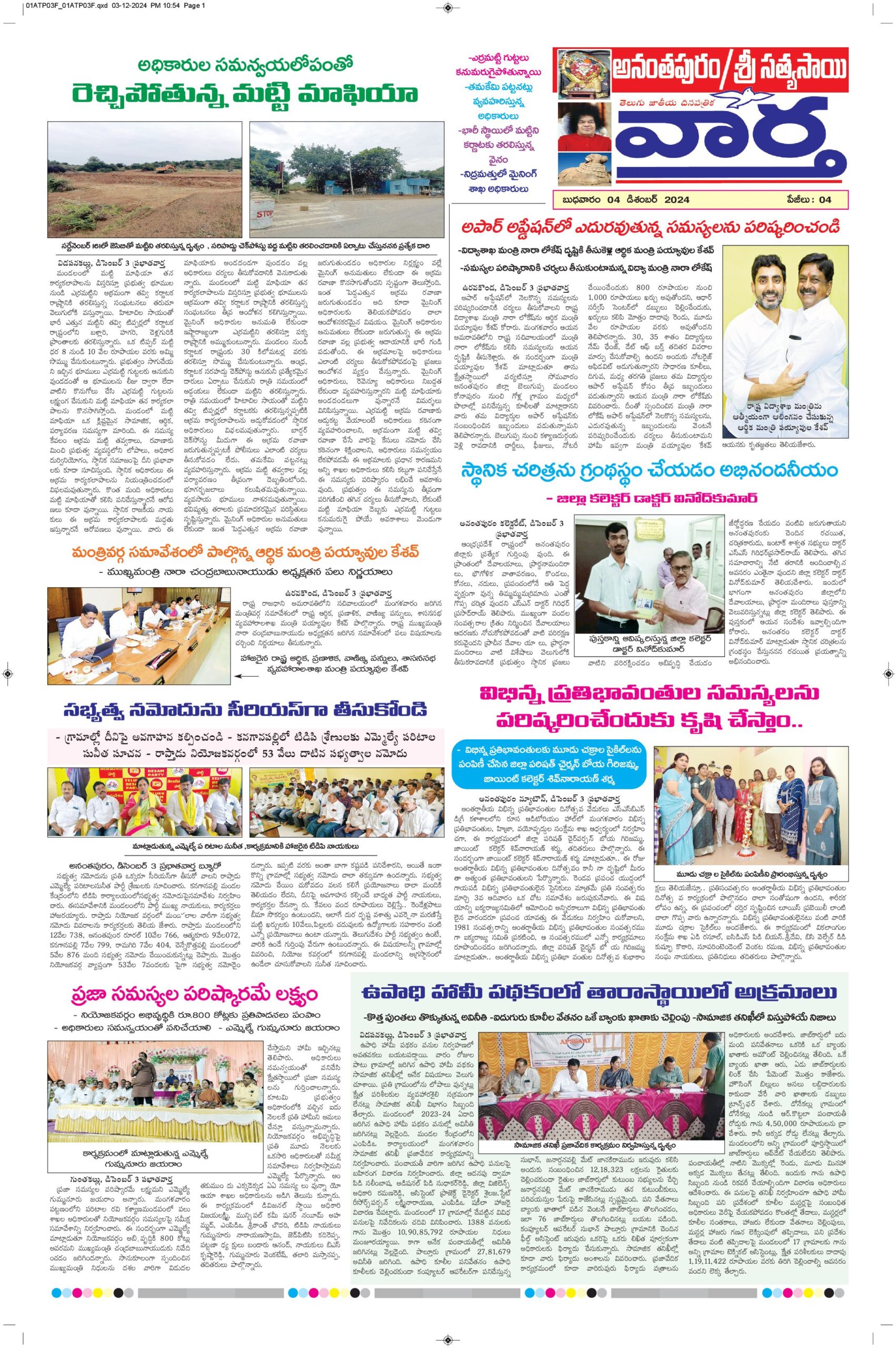 Ananthapur Tab - 04 Dec 2024