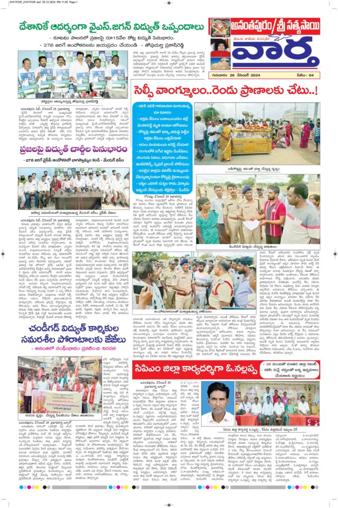 Ananthapur Tab - 26 Dec 2024