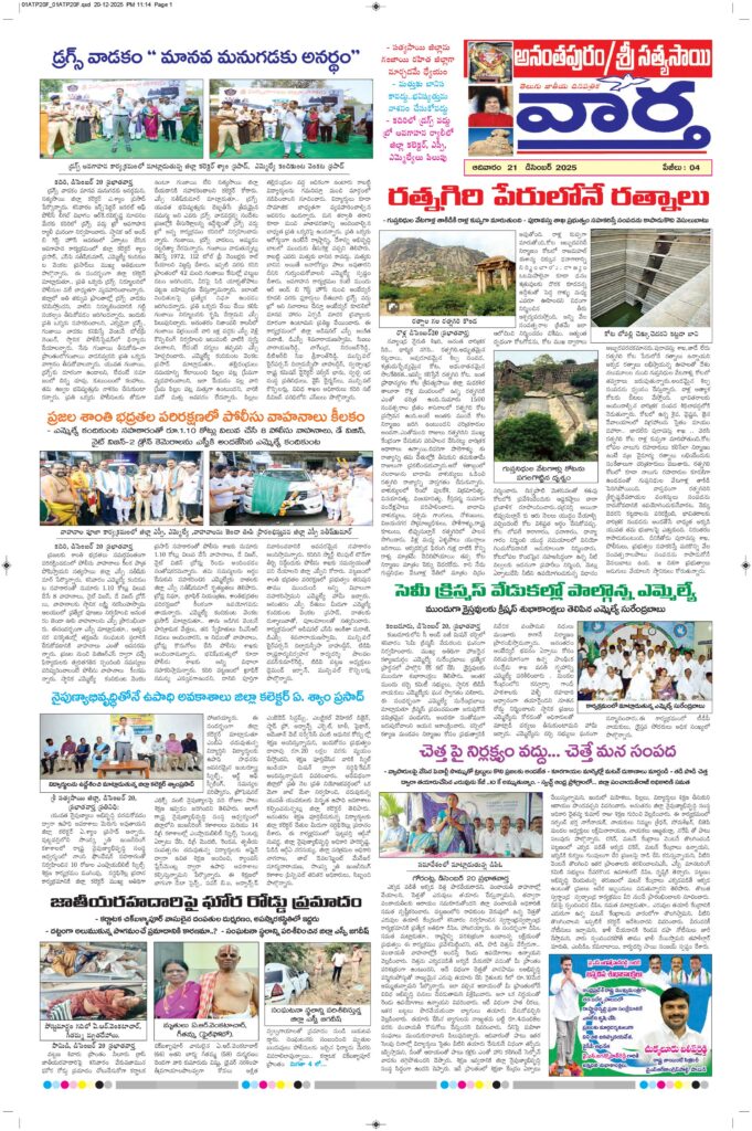 Ananthapur Tab - 21 Dec 2025