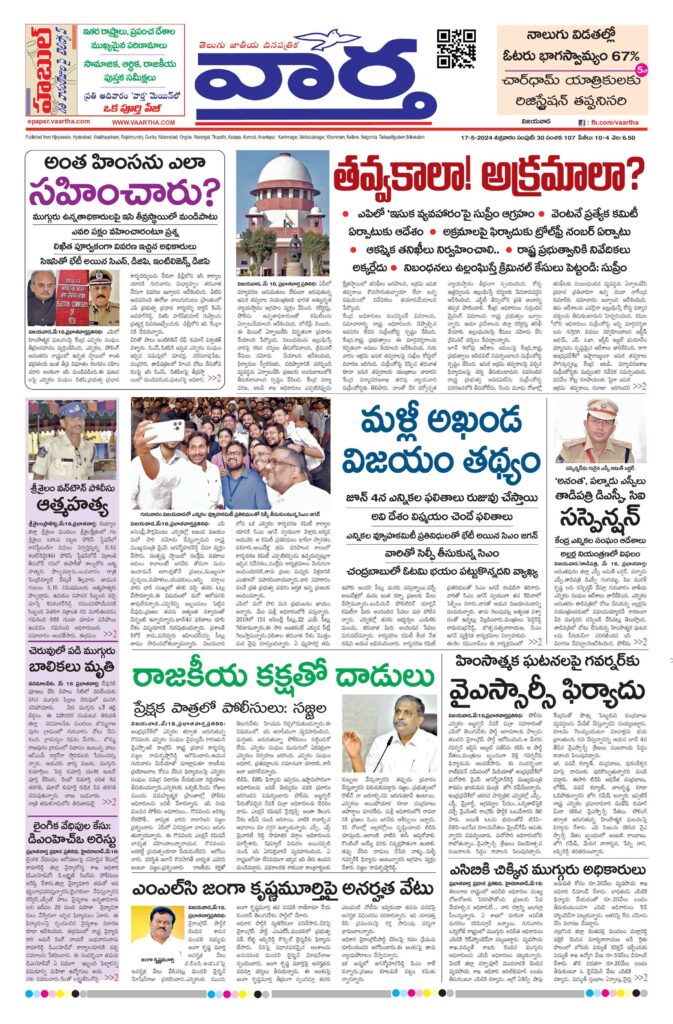 Andhra Pradesh Main - 17 May 2024