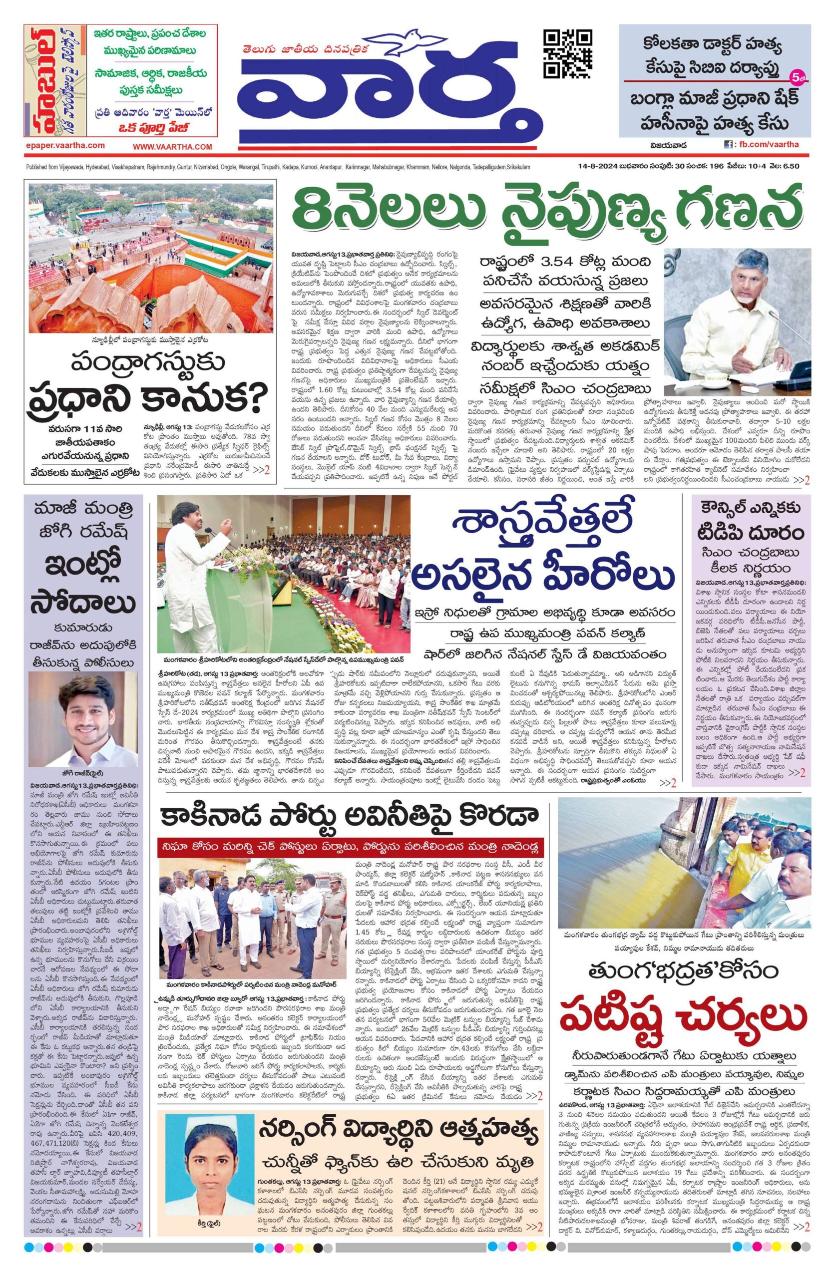 Andhra Pradesh Main - 14 Aug 2024