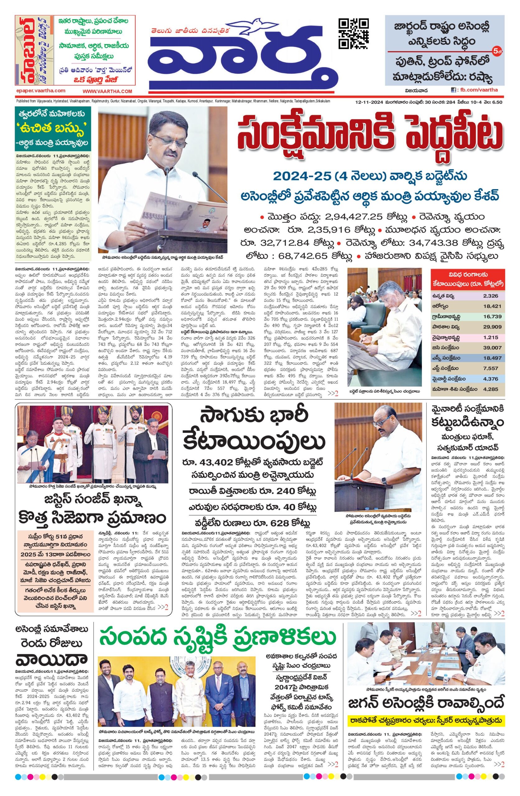 Andhra Pradesh Main - 12 Nov 2024