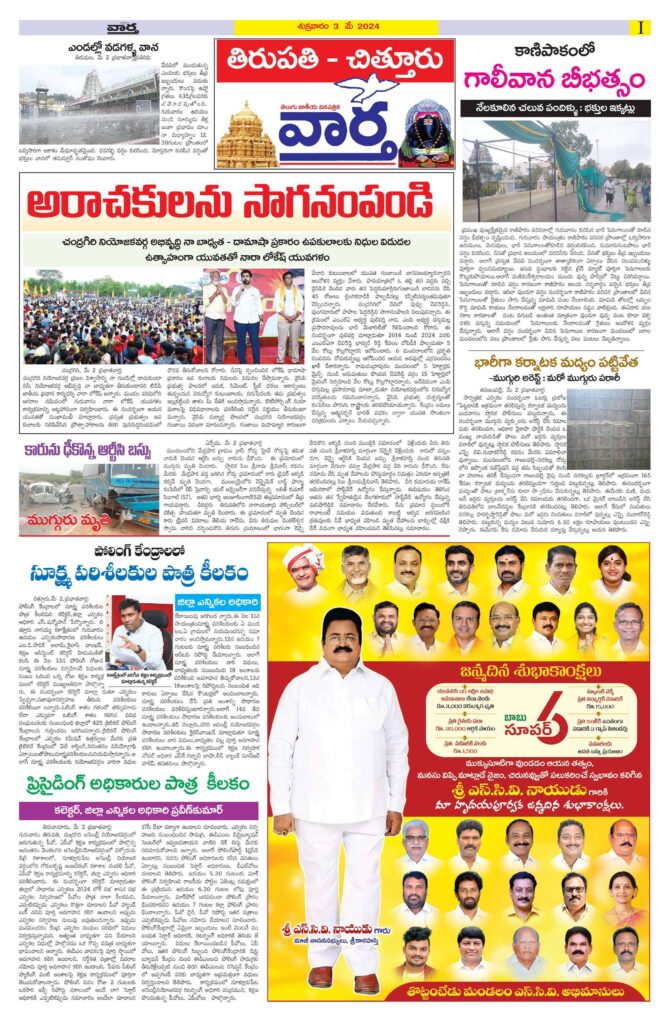 Chittoor Main - 03 May 2024