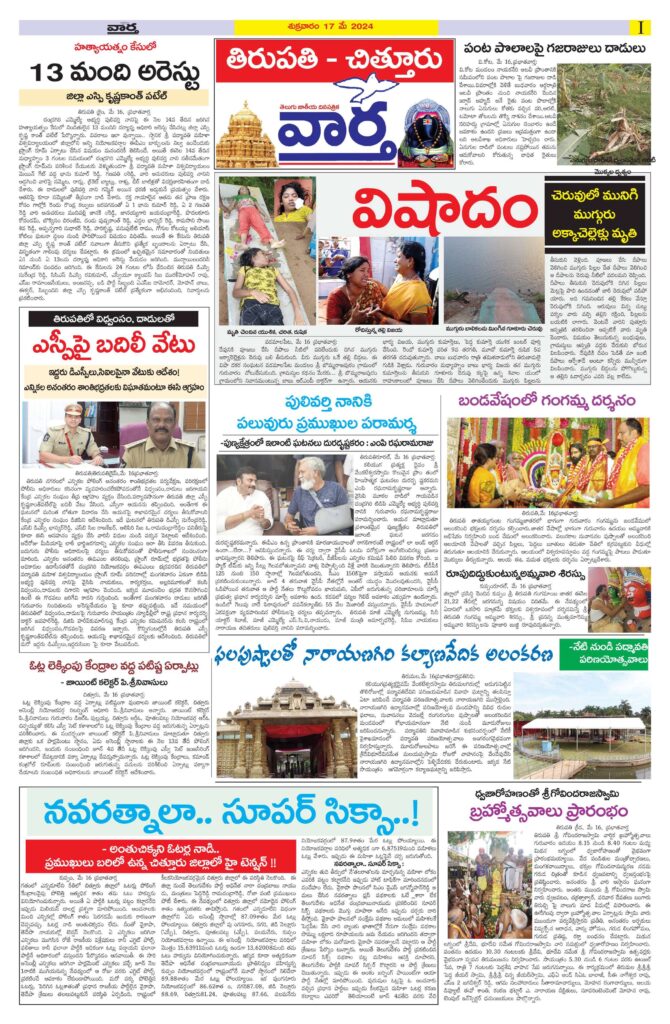 Chittoor Main - 17 May 2024