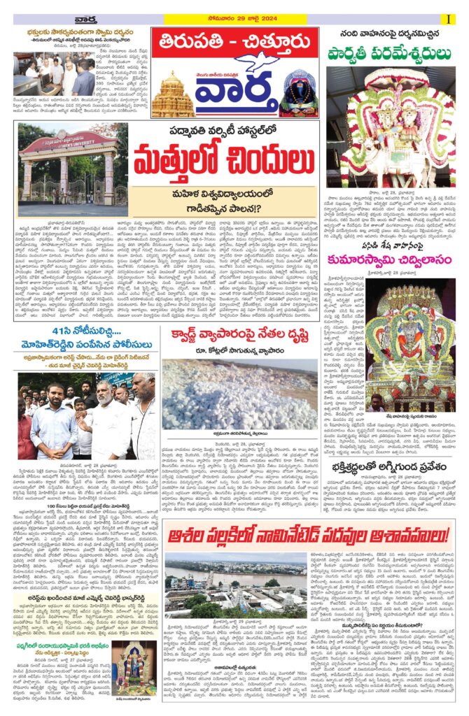 Chittoor Main - 29 Jul 2024
