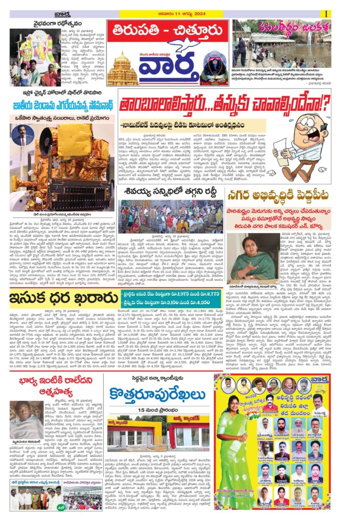 Chittoor Main - 11 Aug 2024