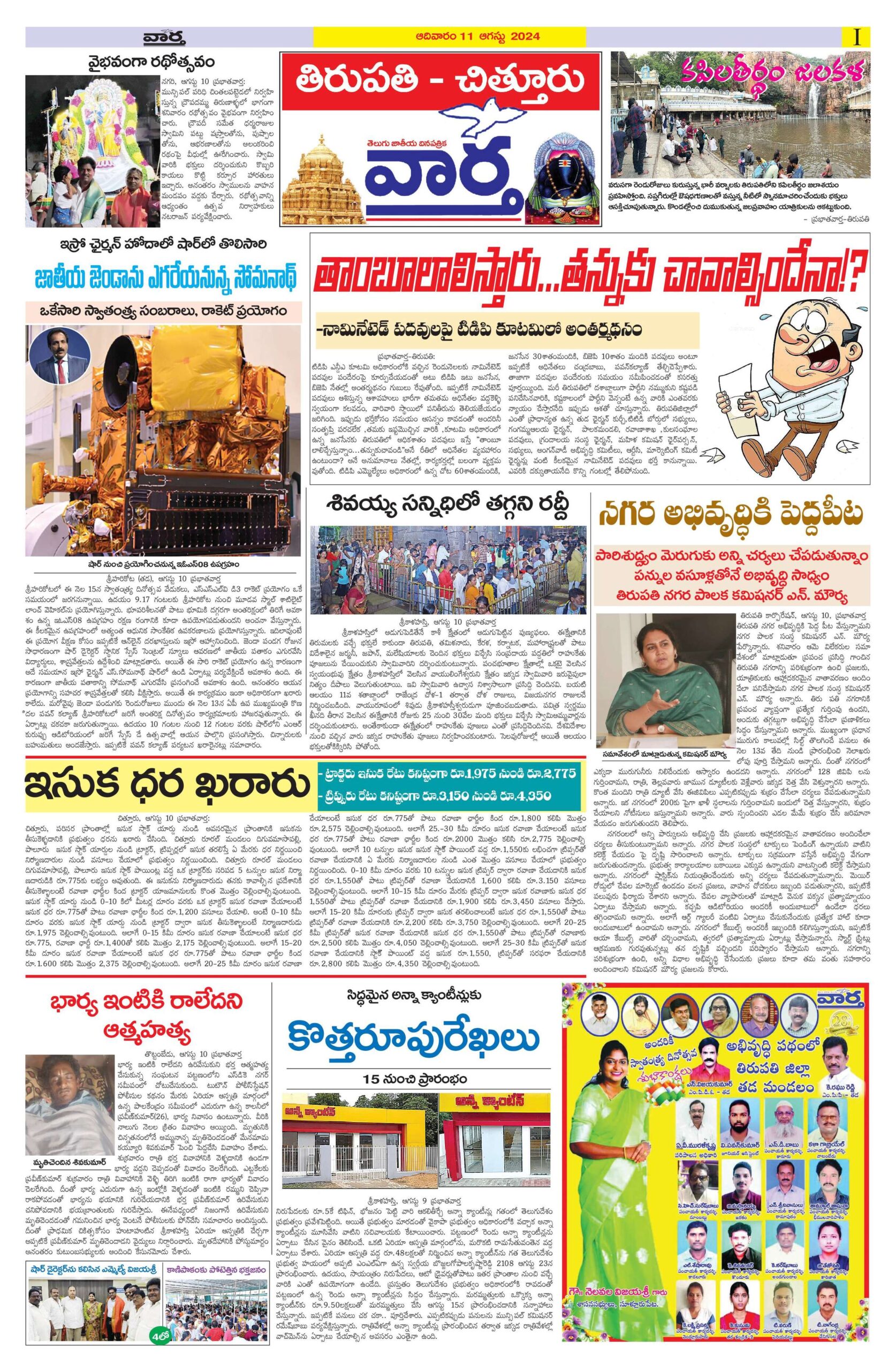 Chittoor Main - 11 Aug 2024