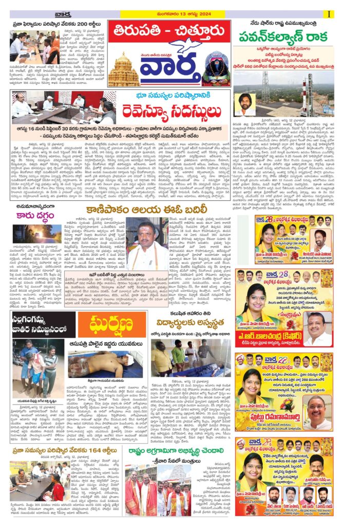 Chittoor Main - 13 Aug 2024