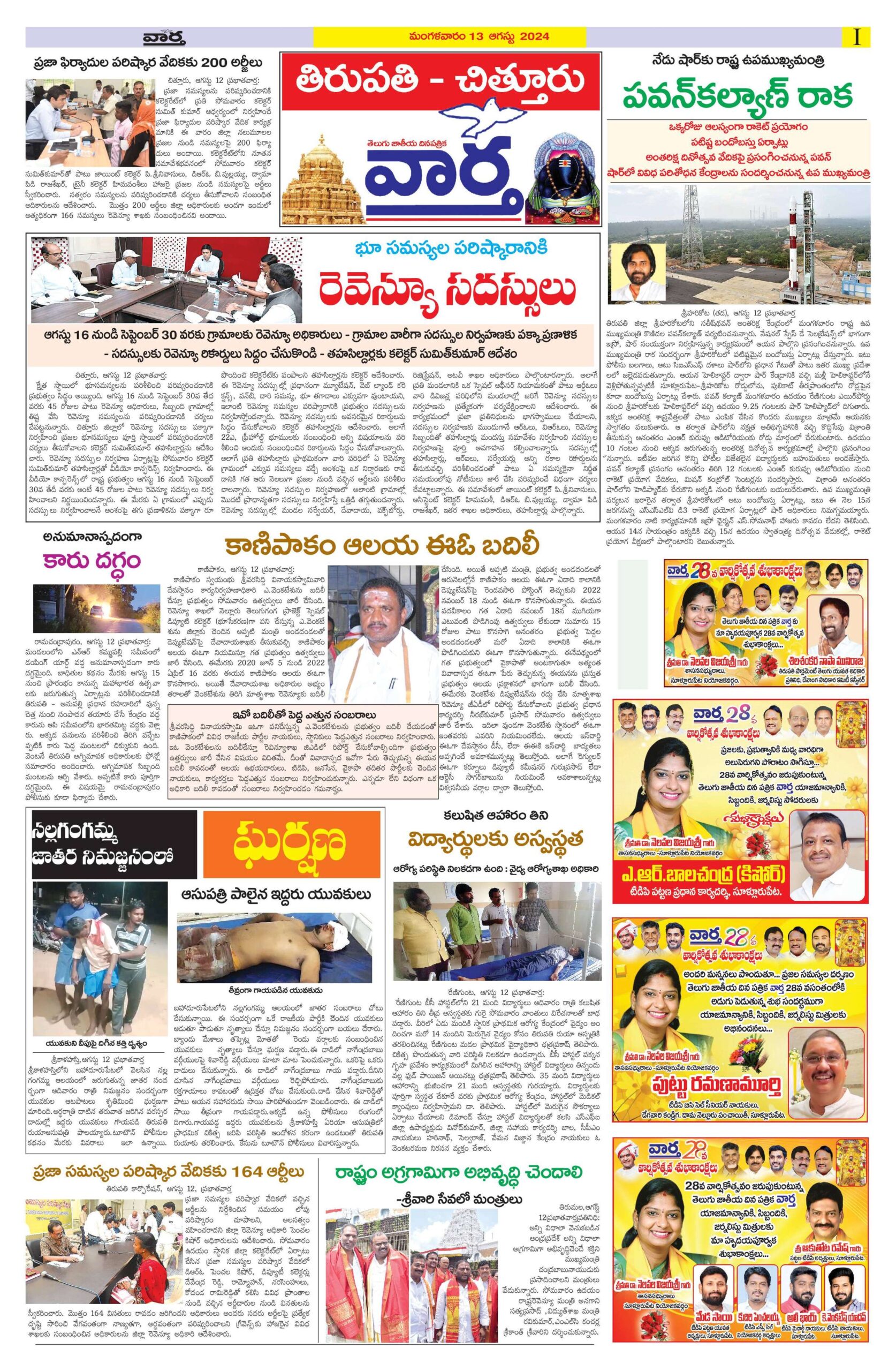 Chittoor Main - 13 Aug 2024