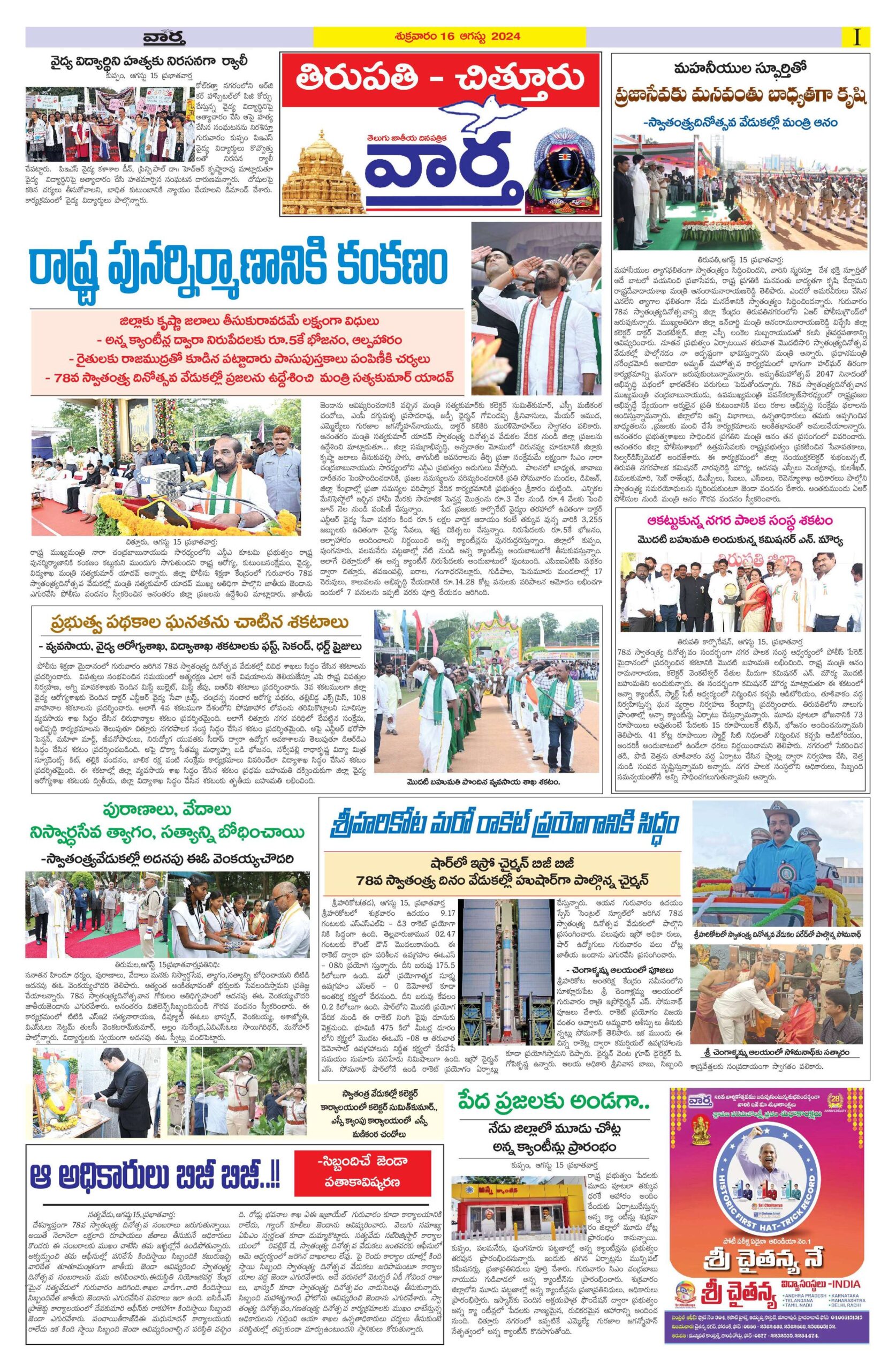Chittoor Main - 16 Aug 2024