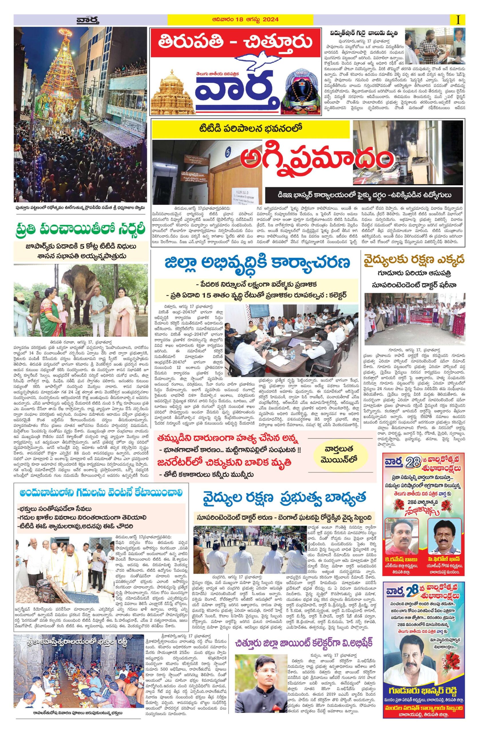 Chittoor Main - 18 Aug 2024