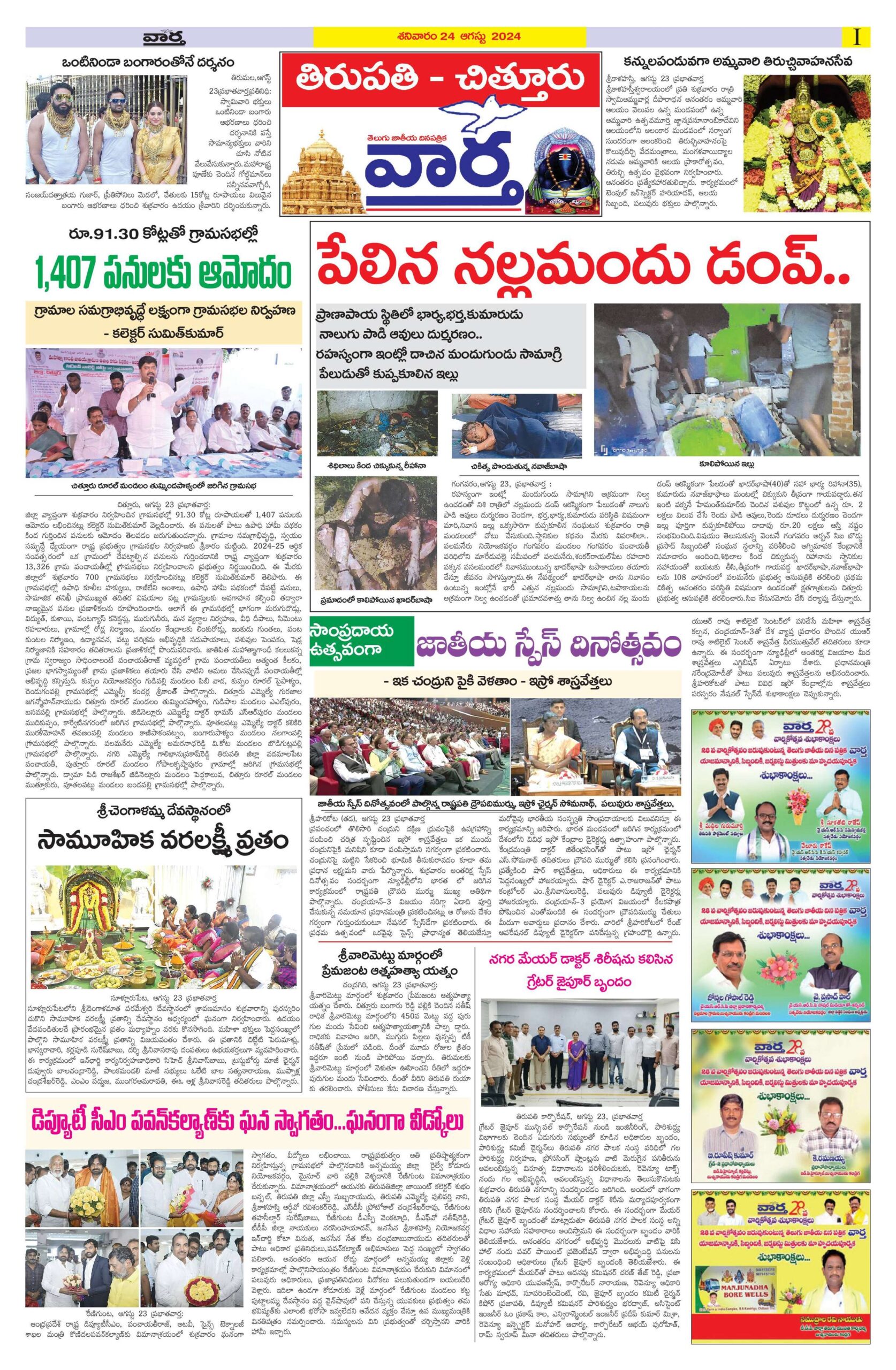 Chittoor Main - 24 Aug 2024