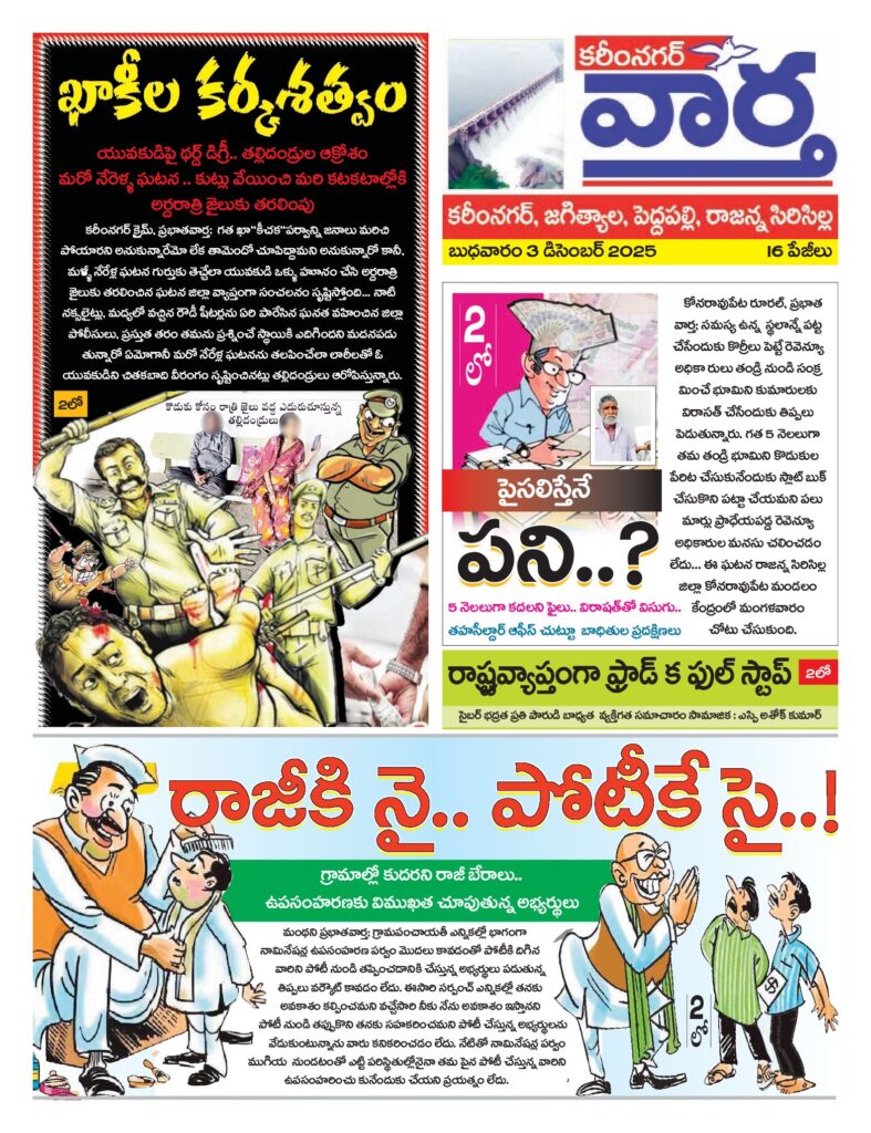 Karimnagar Tab - 03 Dec 2025