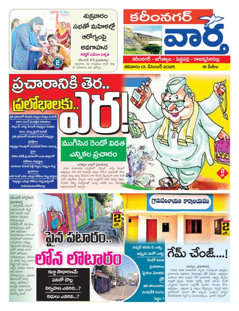 Karimnagar Tab - 13 Dec 2025