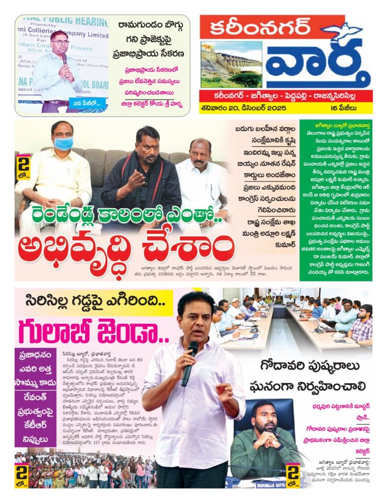 Karimnagar Tab - 20 Dec 2025