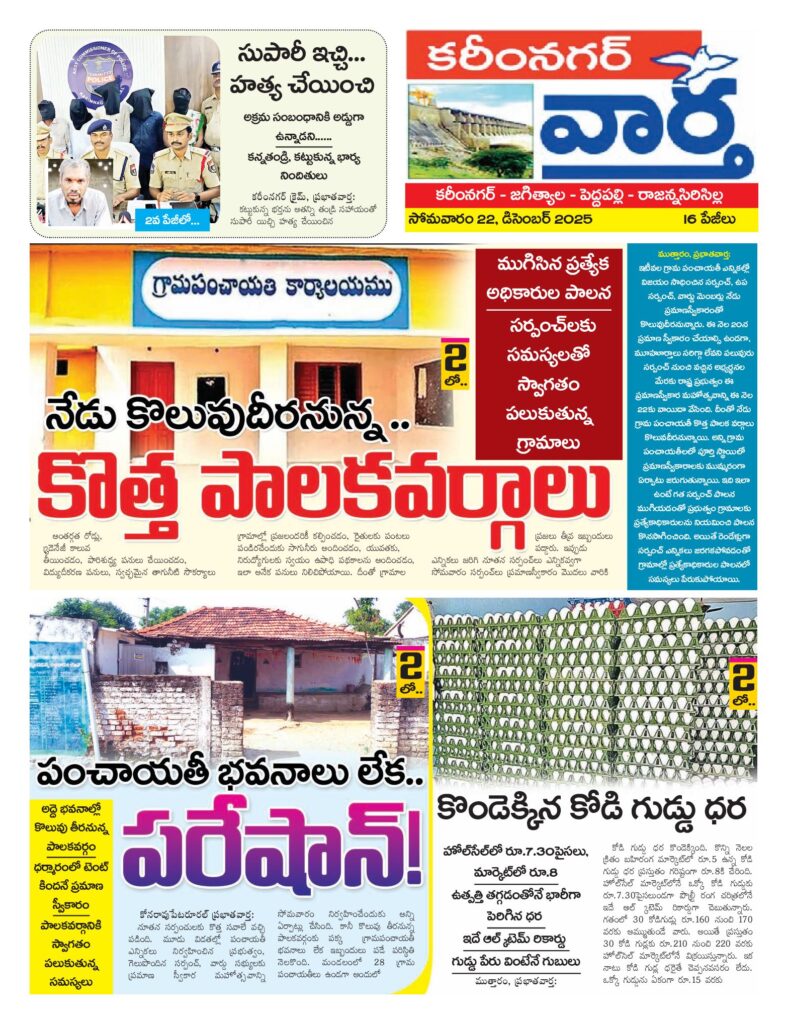 Karimnagar Tab - 22 Dec 2025