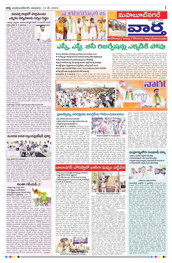 Mahaboobnagar Tab - 12 May 2024