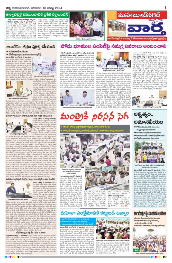 Mahaboobnagar Tab - 18 Aug 2024