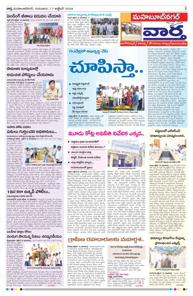 Mahaboobnagar Tab - 17 Oct 2024