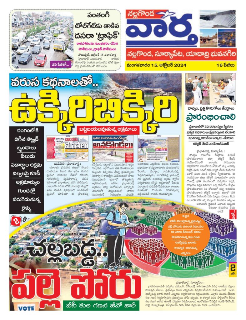 Nalgonda Tab - 15 Oct 2024