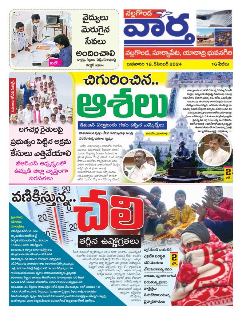 Nalgonda Tab - 18 Dec 2024