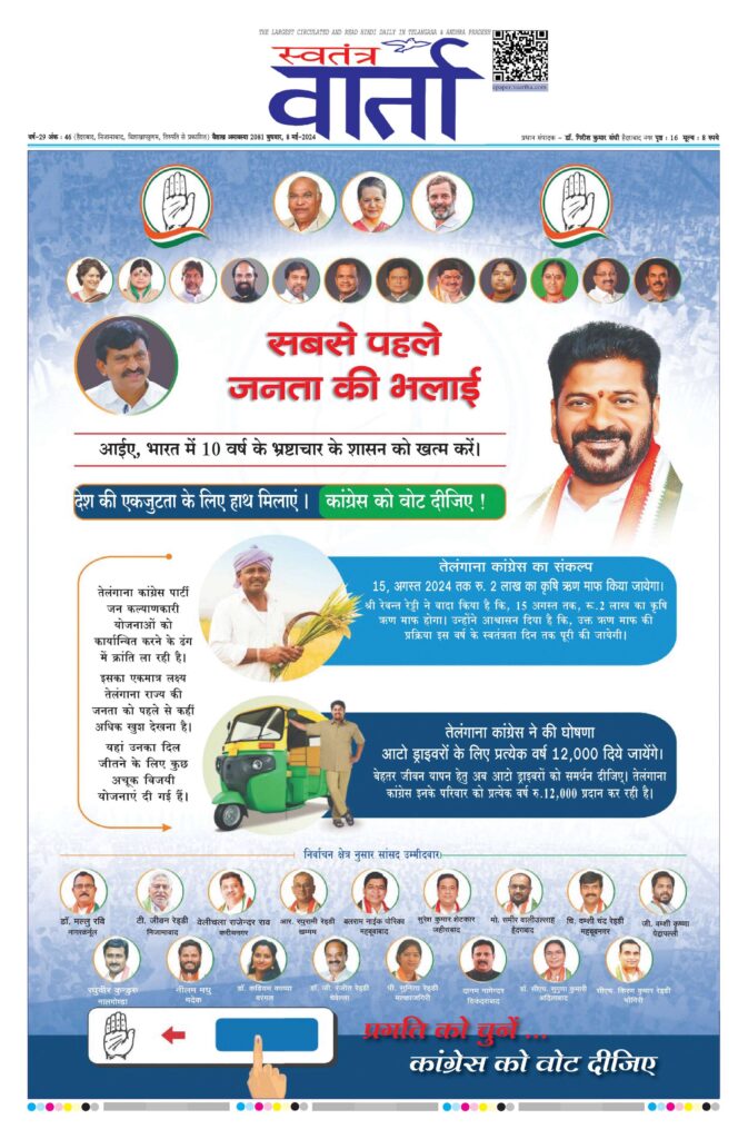 Swatantra Vaartha - 08 May 2024