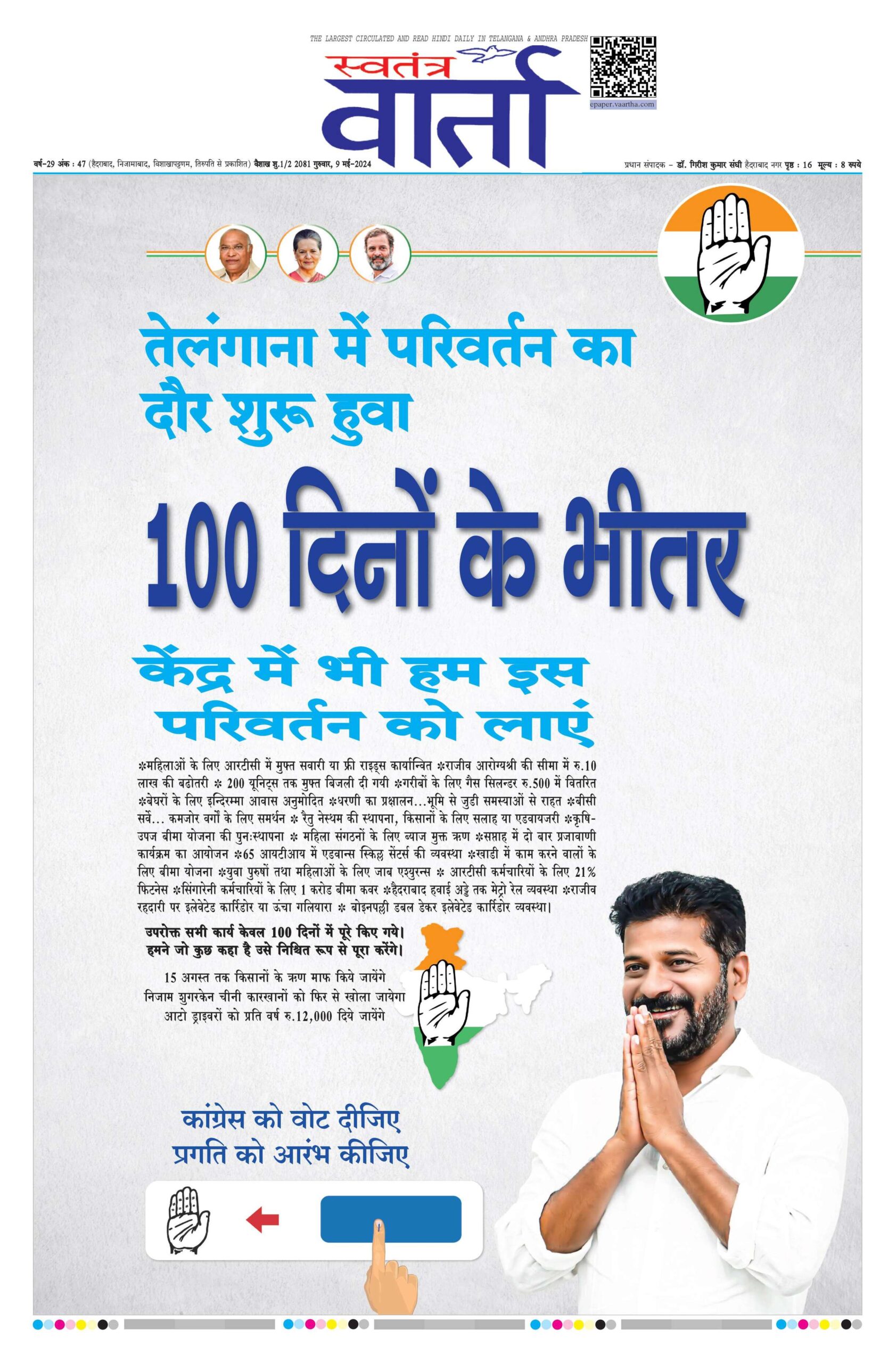 Swatantra Vaartha - 09 May 2024