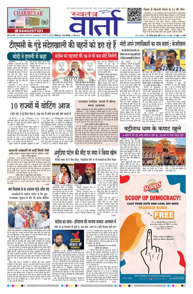 Swatantra Vaartha - 13 May 2024
