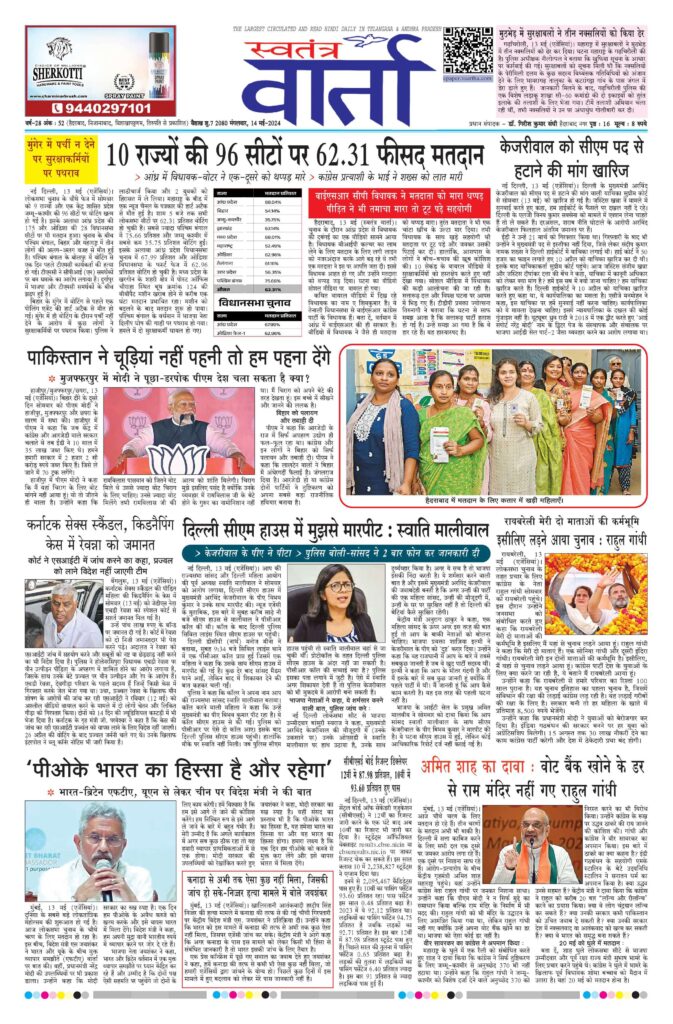 Swatantra Vaartha - 14 May 2024