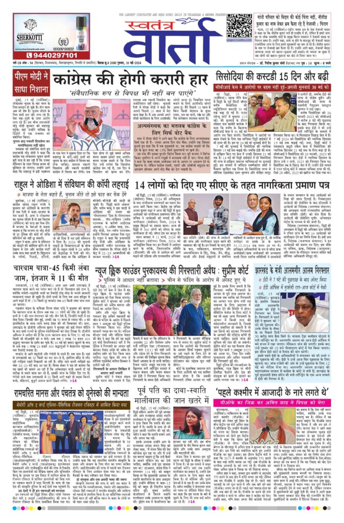 Swatantra Vaartha - 16 May 2024