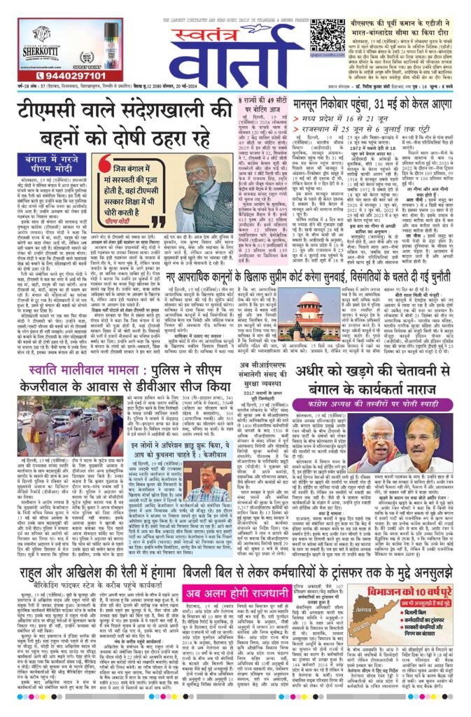 Swatantra Vaartha - 20 May 2024