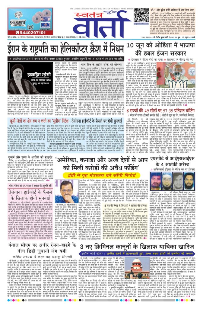 Swatantra Vaartha - 21 May 2024