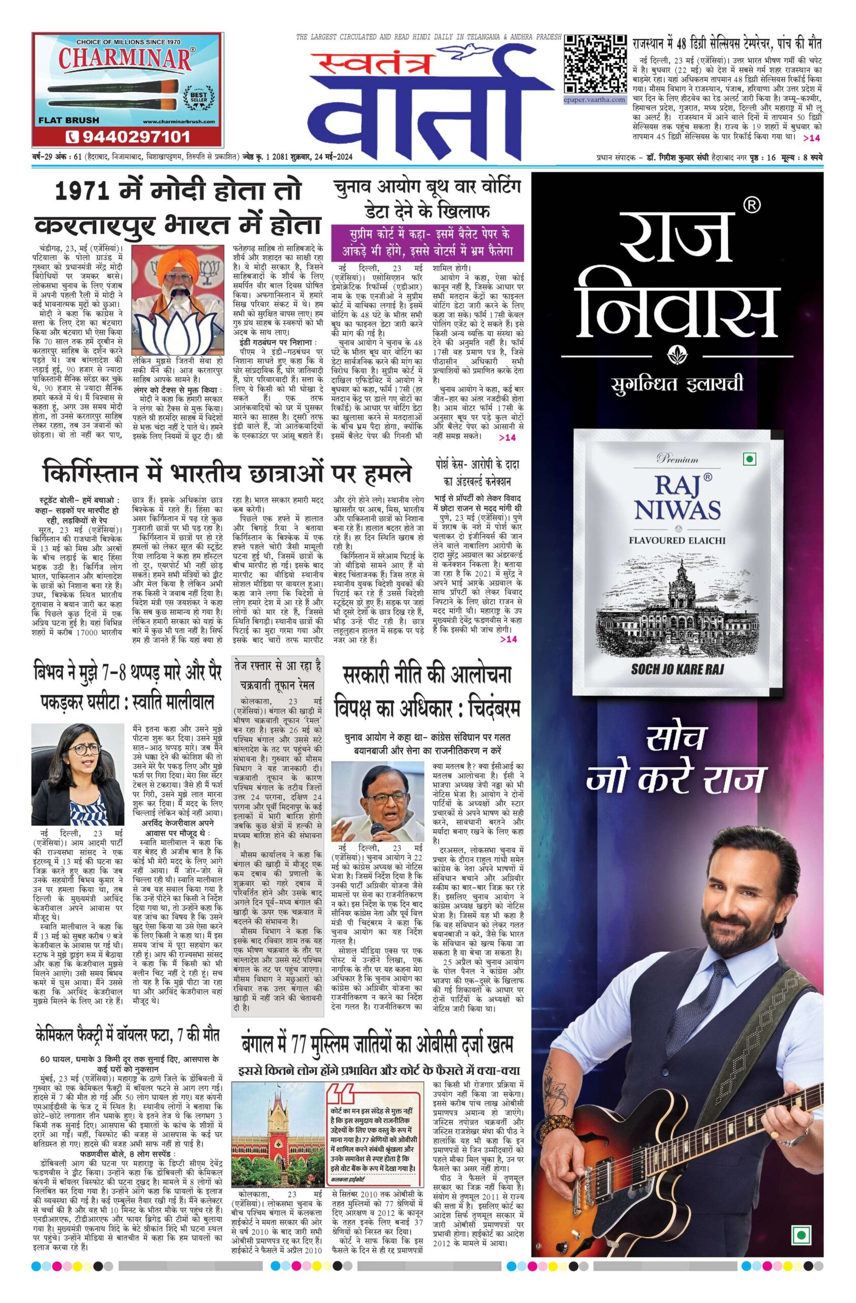 Swatantra Vaartha - 24 May 2024