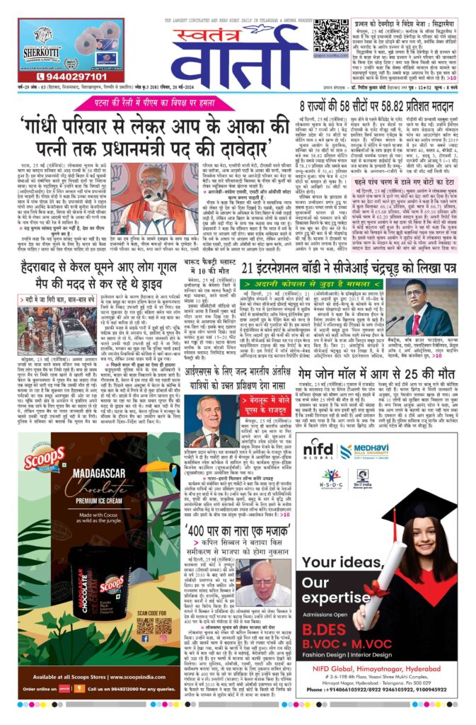 Swatantra Vaartha - 26 May 2024