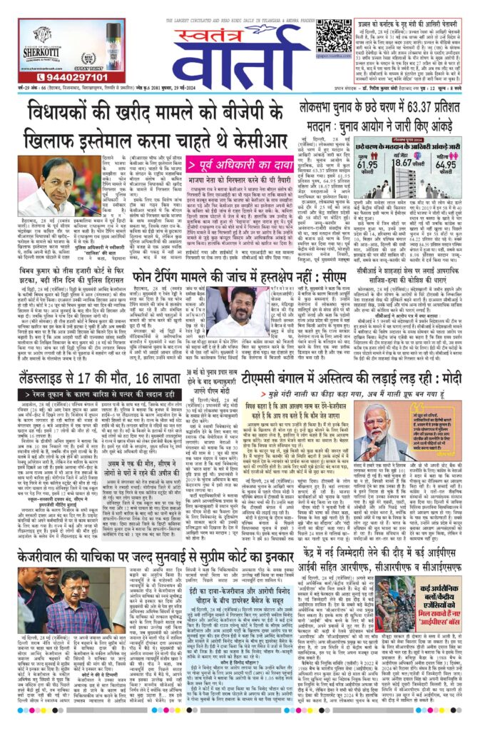 Swatantra Vaartha - 29 May 2024