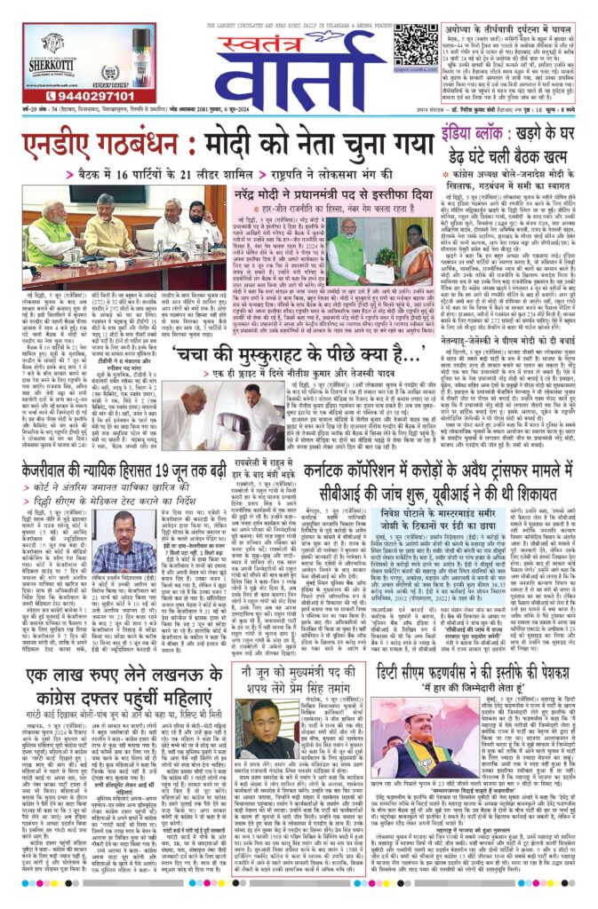 Swatantra Vaartha - 06 Jun 2024