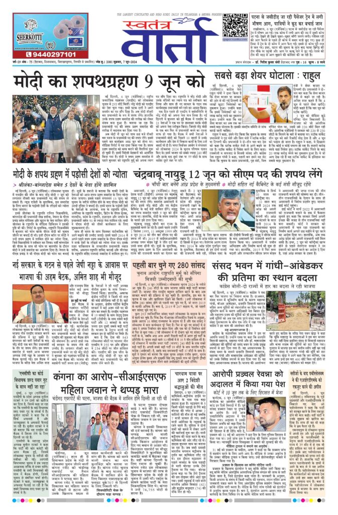 Swatantra Vaartha - 07 Jun 2024