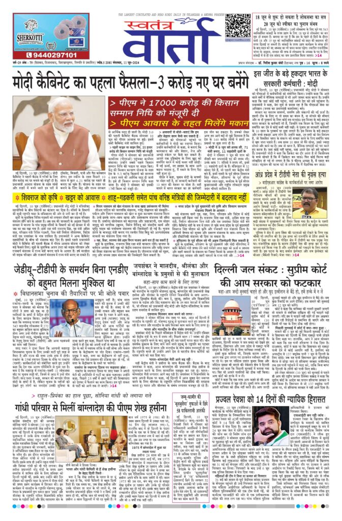 Swatantra Vaartha - 11 Jun 2024