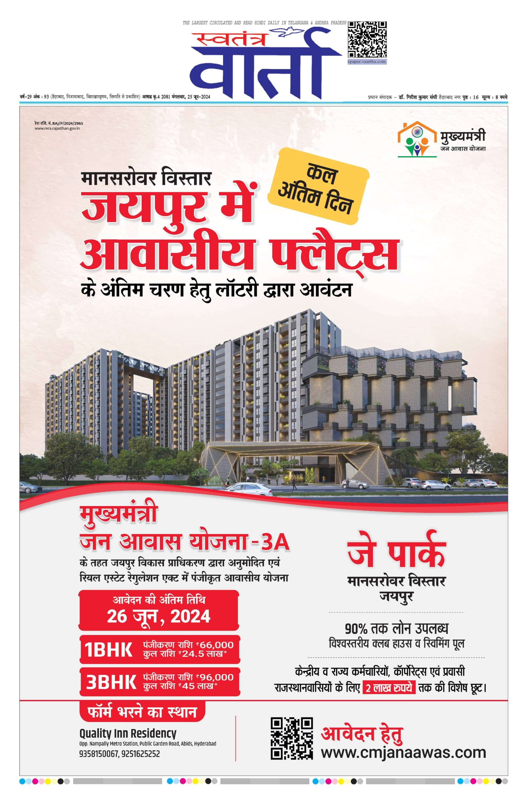 Swatantra Vaartha - 25 Jun 2024