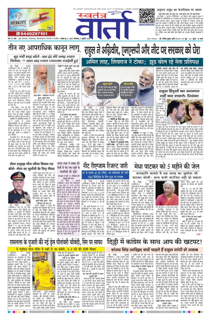 Swatantra Vaartha - 02 Jul 2024