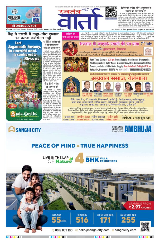 Swatantra Vaartha - 06 Jul 2024