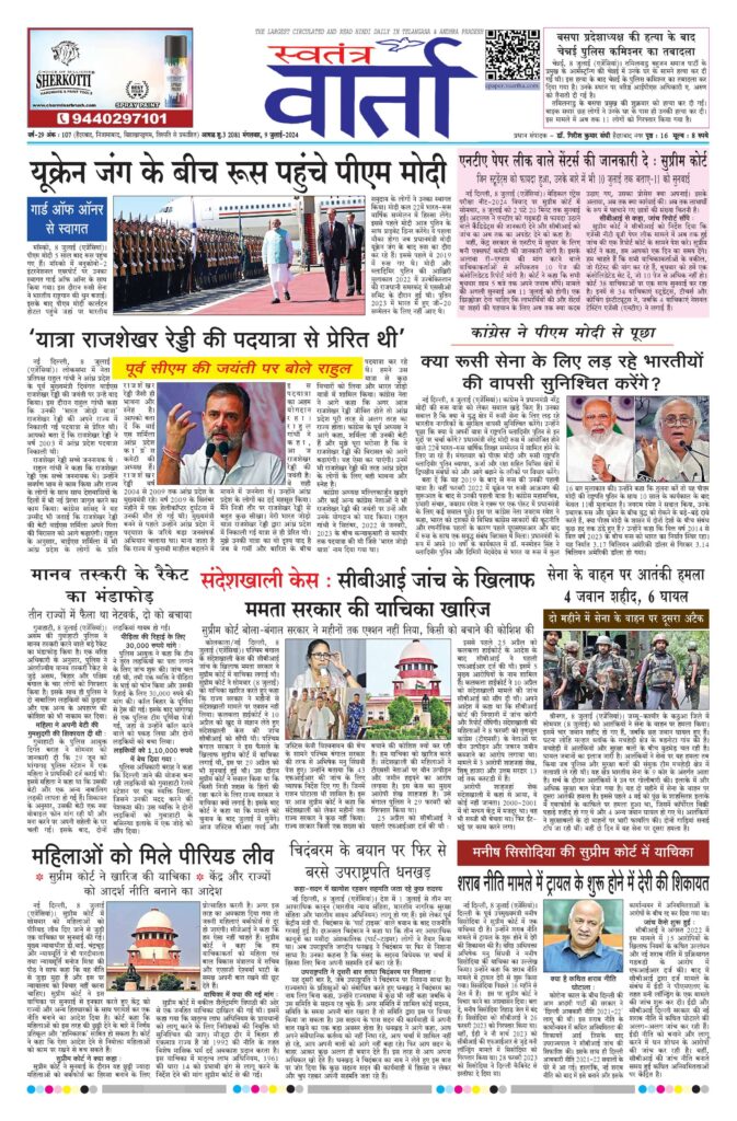 Swatantra Vaartha - 09 Jul 2024