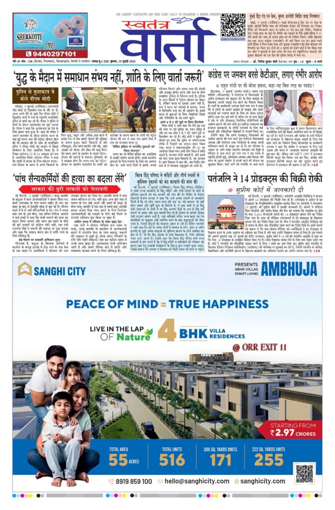 Swatantra Vaartha - 10 Jul 2024