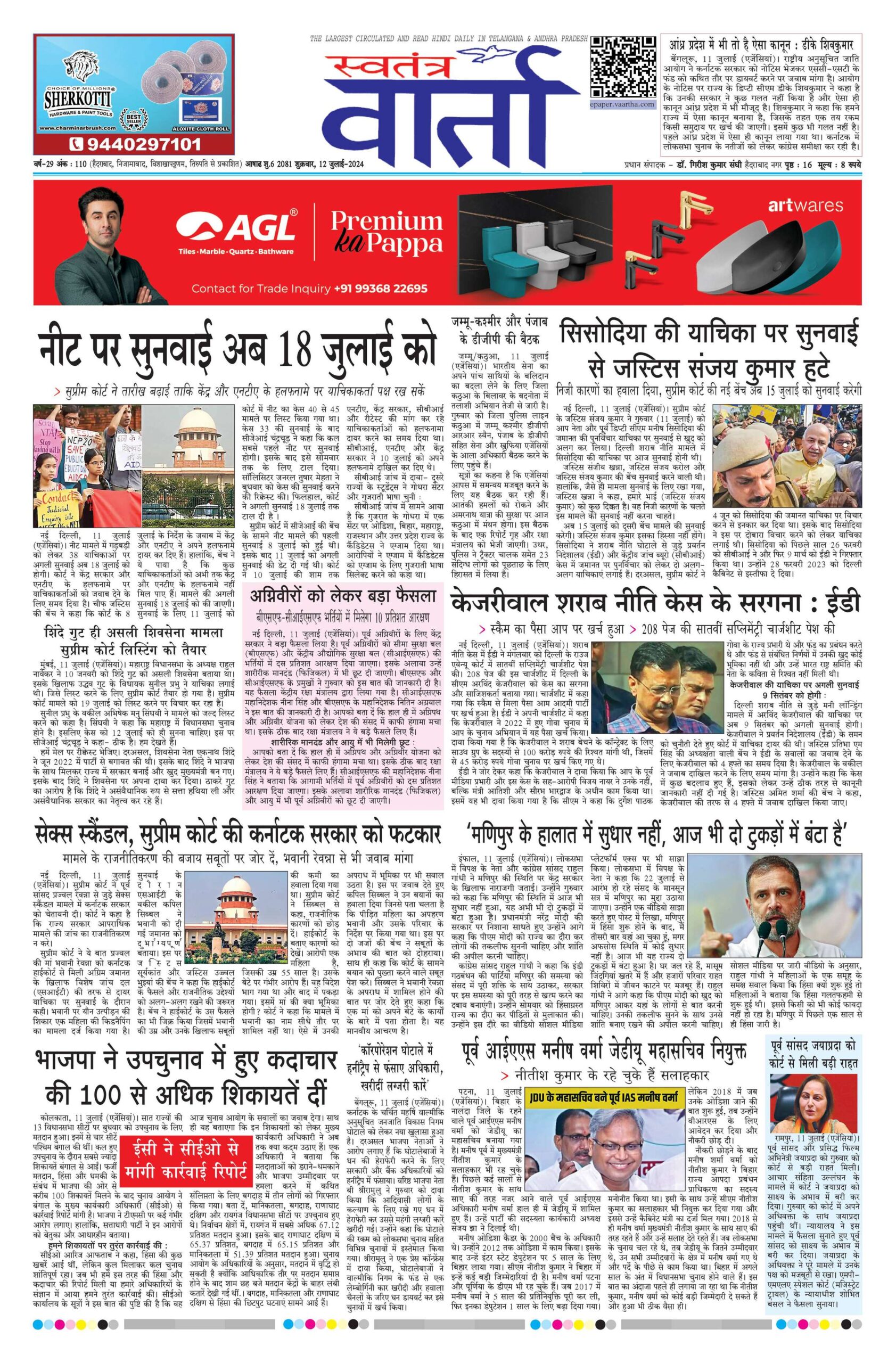 Swatantra Vaartha - 12 Jul 2024