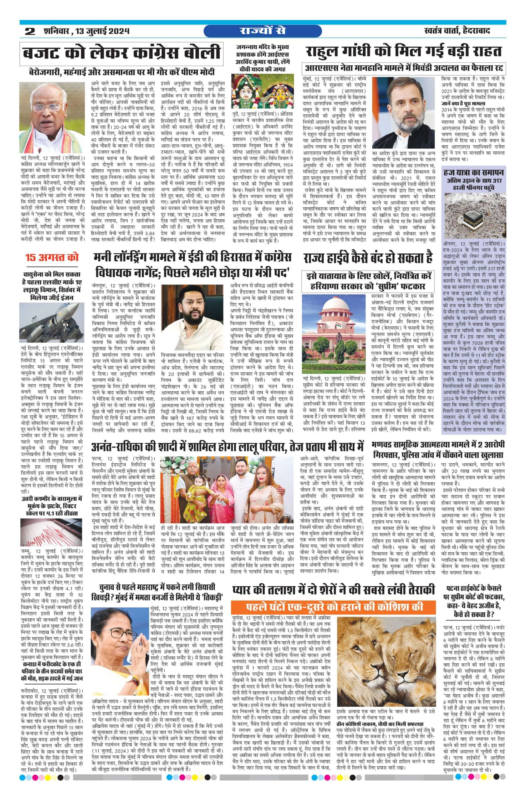 Swatantra Vaartha - 13 Jul 2024