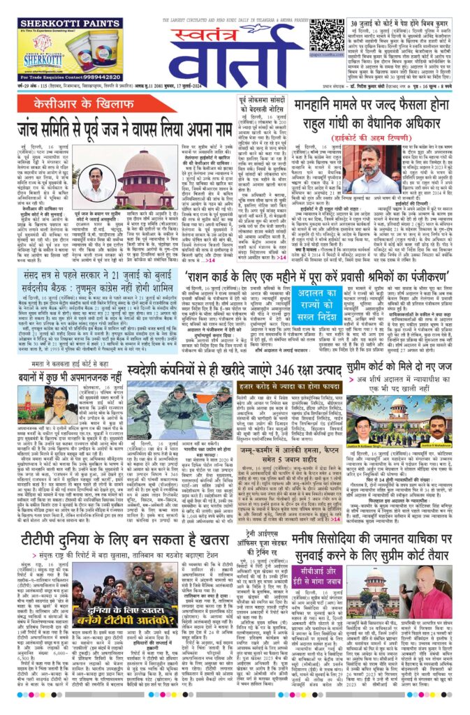 Swatantra Vaartha - 17 Jul 2024
