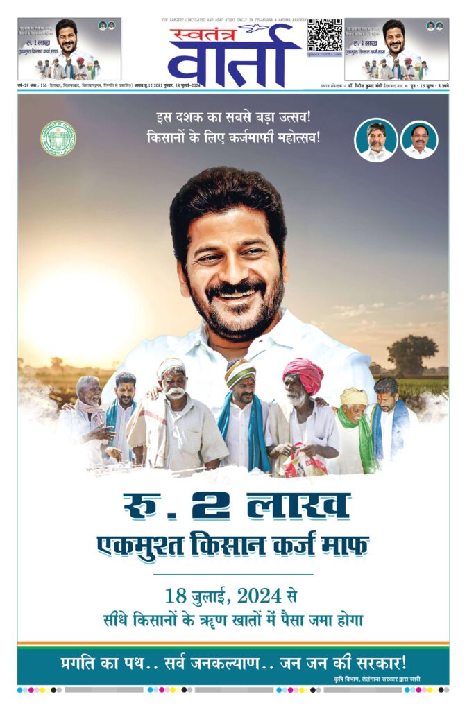 Swatantra Vaartha - 18 Jul 2024