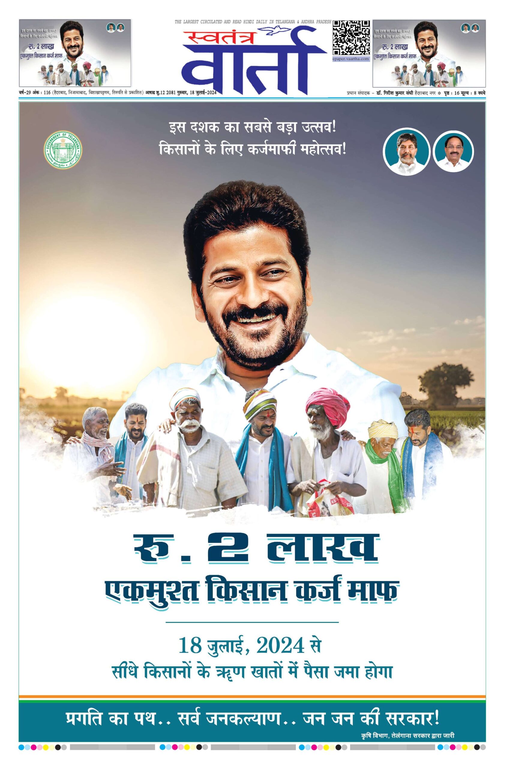 Swatantra Vaartha - 18 Jul 2024